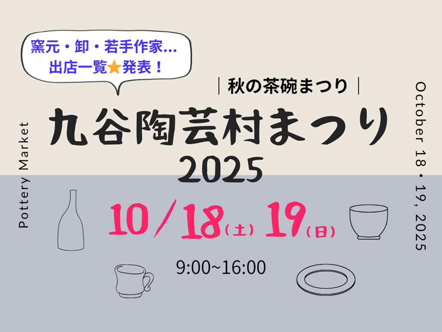 出店一覧発表】九谷陶芸村まつり（秋の茶碗まつり）2025｜開催情報